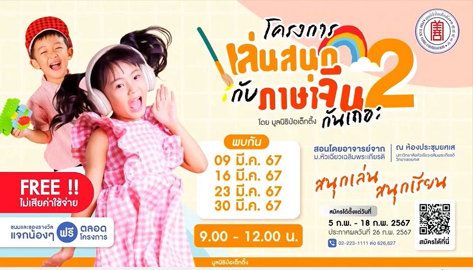 มูลนิธิป่อเต็กตึ๊ง สานต่อความสำเร็จโครงการเล่นสนุกกับภาษาจีนกันเถอะ  เดินหน้าเปิดตัวรุ่นที่ 2 สนับสนุนเยาวชนไทยเรียนรู้ภาษาจีนในช่วงเยาว์วัย มูลนิธิป่อเต็กตึ๊ง สานต่อความสำเร็จโครงการเล่นสนุกกับภาษาจีนกันเถอะ  เดินหน้าเปิดตัวรุ่นที่ 2 สนับสนุนเยาวชนไทยเรียนรู้ภาษาจีนในช่วงเยาว์วัย