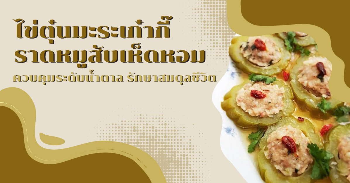อาหารเพื่อสุขภาพ : ไข่ตุ๋นมะระเก๋ากี๊ราดหมูสับเห็ดหอม ควบคุมระดับน้ำตาล รักษาสมดุลชีวิต อาหารเพื่อสุขภาพ : ไข่ตุ๋นมะระเก๋ากี๊ราดหมูสับเห็ดหอม ควบคุมระดับน้ำตาล รักษาสมดุลชีวิต