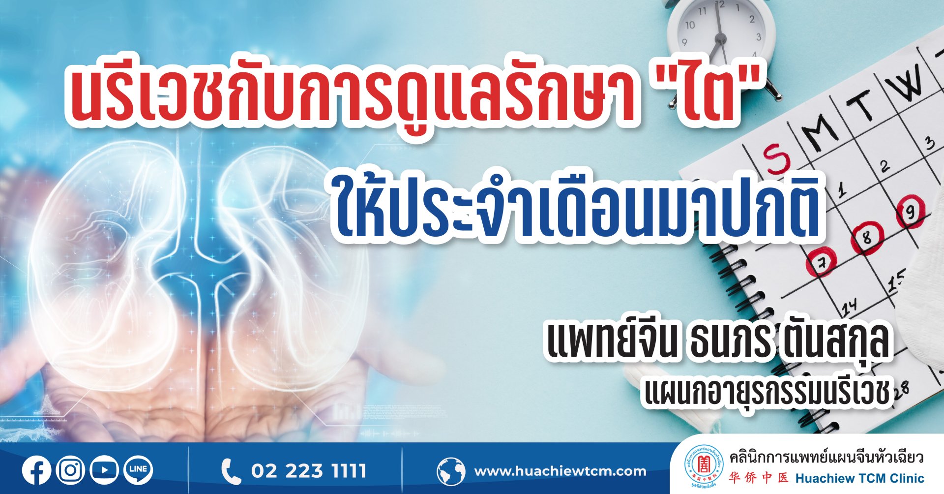 นรีเวชกับการดูแลรักษา “ไต” ให้ประจำเดือนมาปกติ นรีเวชกับการดูแลรักษา “ไต” ให้ประจำเดือนมาปกติ