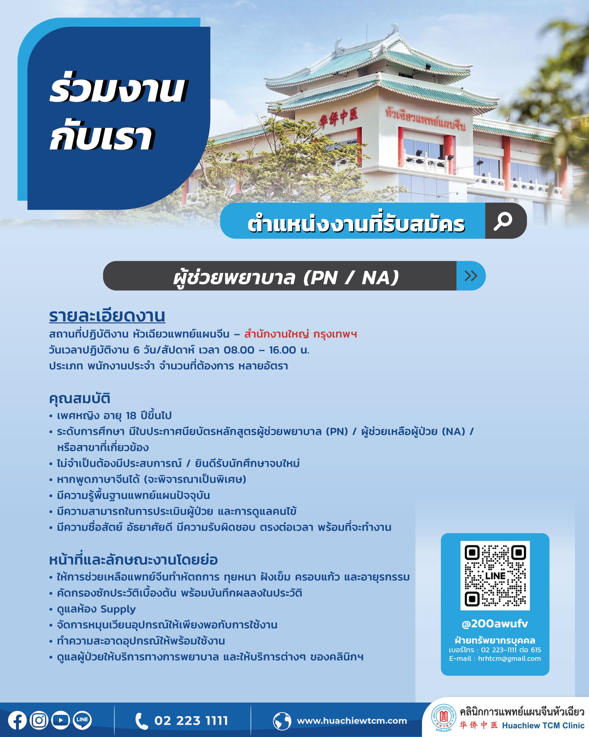 ผู้ช่วยพยาบาล (PN / NA) ผู้ช่วยพยาบาล (PN / NA)