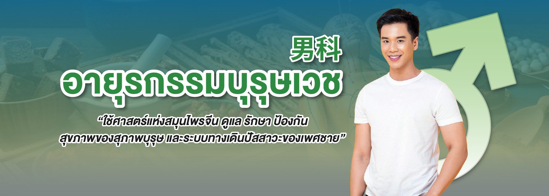 แบนเนอร์ แผนกอายุรกรรมบุรุษเวช