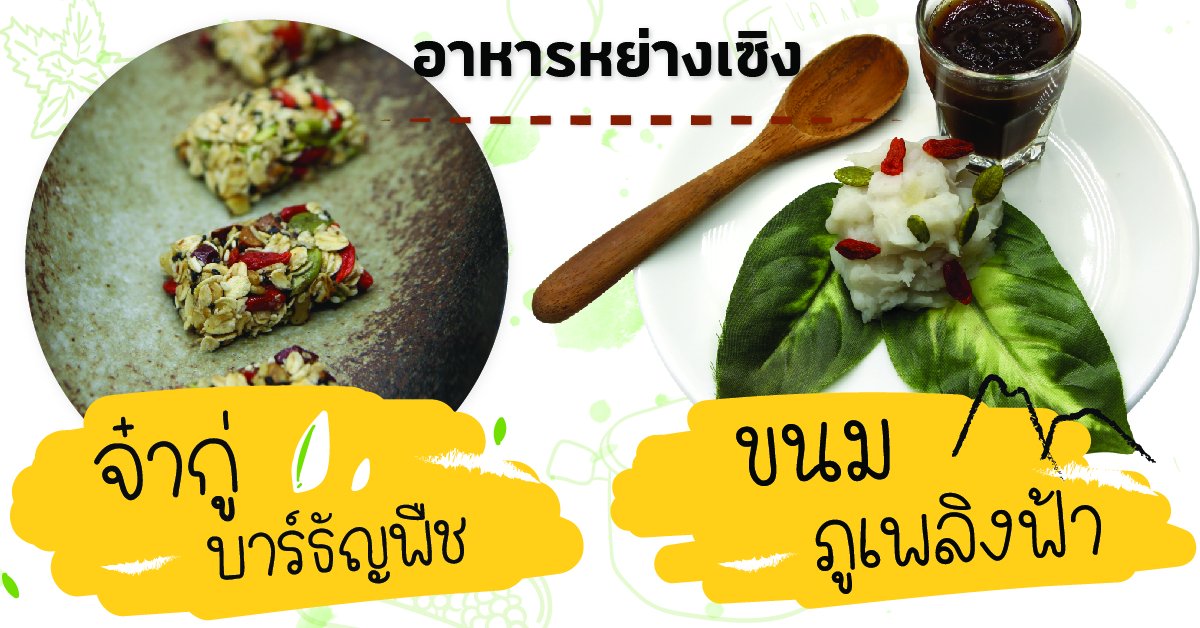 เมนูอาหารหย่างเซิง : จ๋ากู่บาร์ธัญพืช และ ขนมภูเพลิงฟ้า เมนูอาหารหย่างเซิง : จ๋ากู่บาร์ธัญพืช และ ขนมภูเพลิงฟ้า