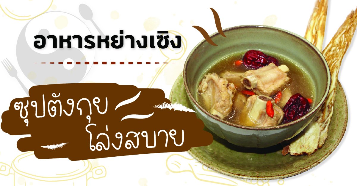 เมนูอาหารหย่างเซิง : ซุปตังกุยโล่งสบาย เมนูอาหารหย่างเซิง : ซุปตังกุยโล่งสบาย