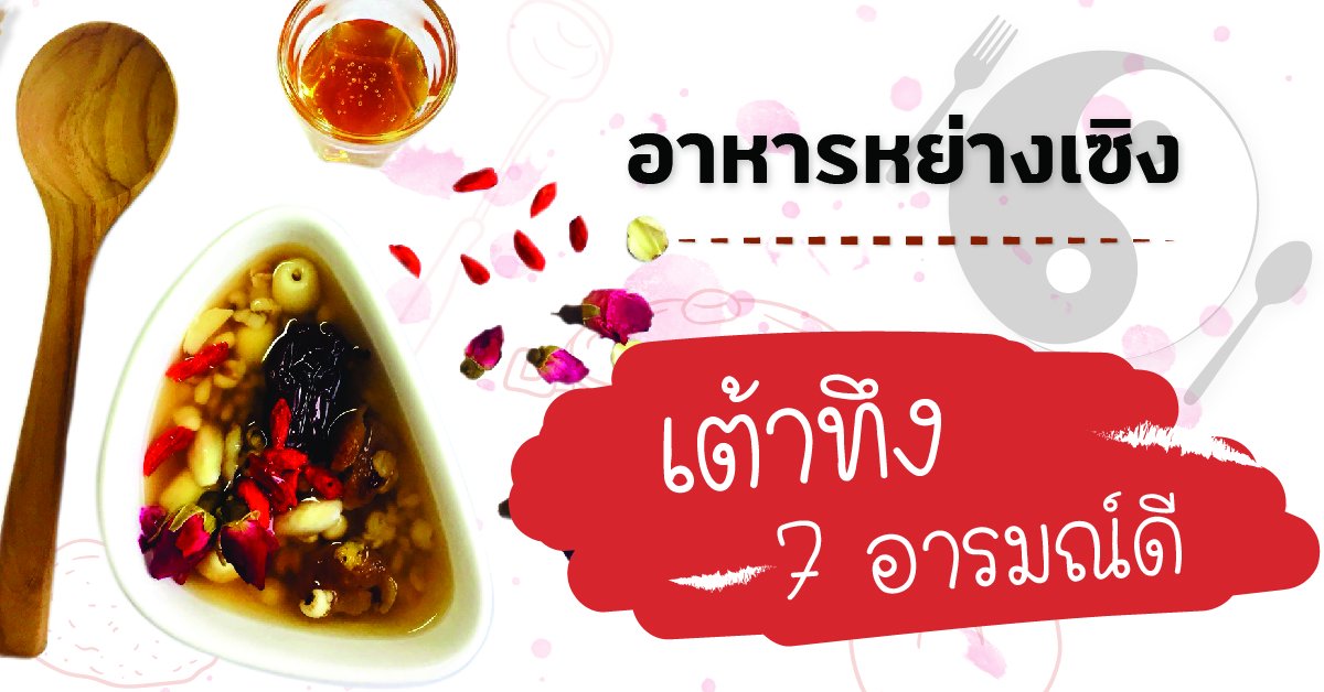 เมนูอาหารหย่างเซิง : เต้าทึง 7 อารมณ์ดี เมนูอาหารหย่างเซิง : เต้าทึง 7 อารมณ์ดี