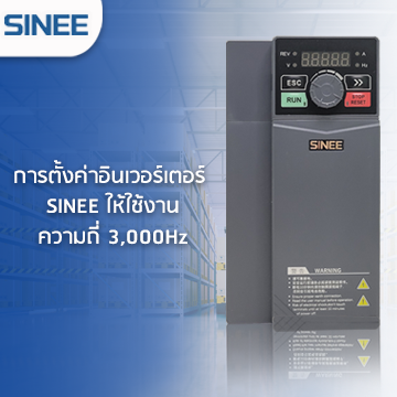 การเซทค่าอินเวอร์เตอร์ SINEE 