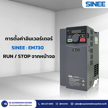 การตั้งค่าอินเวอร์เตอร์ SINEE ให้ RUN / STOP จากหน้าจอ