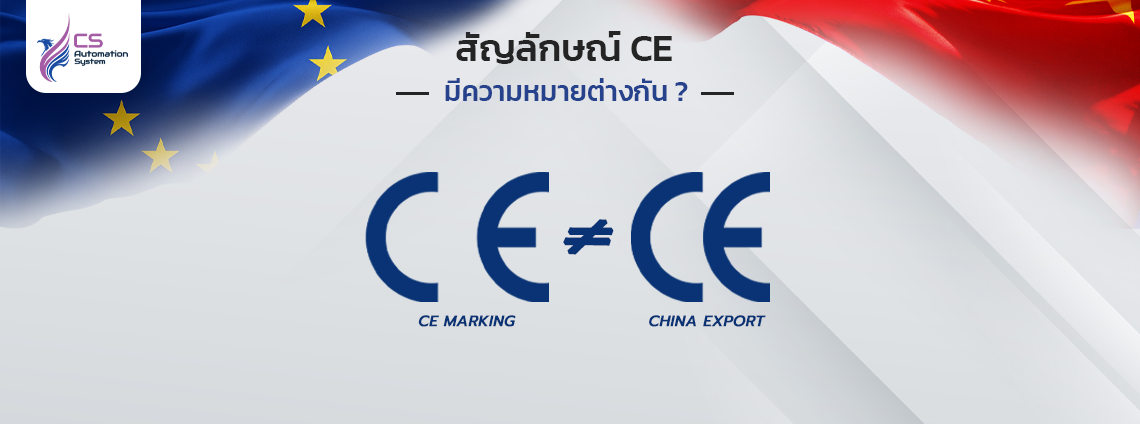 สัญลักษณ์ CE มีความหมายแตกต่างกัน?