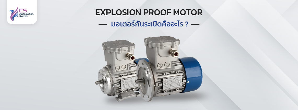 มอเตอร์กันระเบิด (Explosion Proof Motors) คืออะไร?
