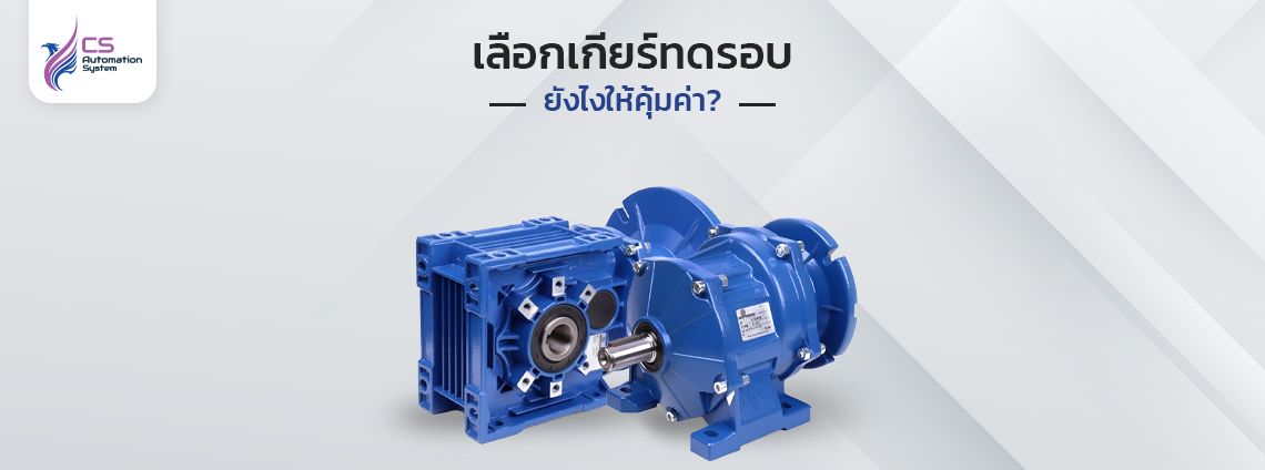 เลือกเกียร์ทดรอบ (Gear Reducer) ยังไงให้คุ้มค่า?