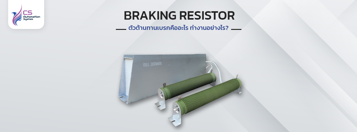 Braking Resistor (ตัวต้านทานเบรก) คืออะไร และทำงานอย่างไร?