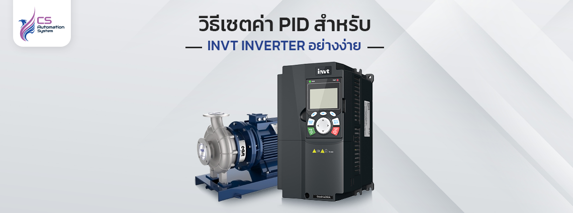 วิธีเซ็ตค่า PID สำหรับ INVT Inverter อย่างง่าย