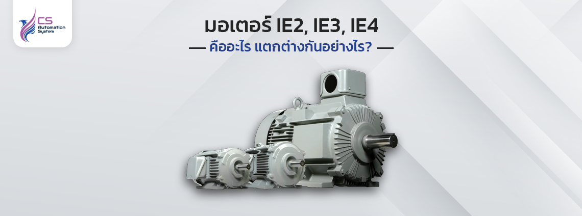 มอเตอร์ IE2, IE3, IE4 คืออะไร แตกต่างกันอย่างไร?