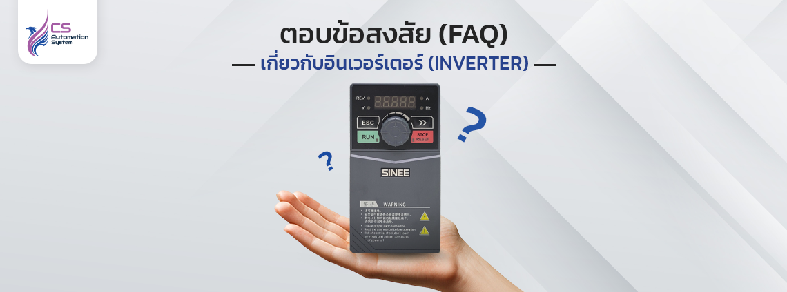ตอบข้อสงสัย (FAQ) เกี่ยวกับอินเวอร์เตอร์ (INVERTER)