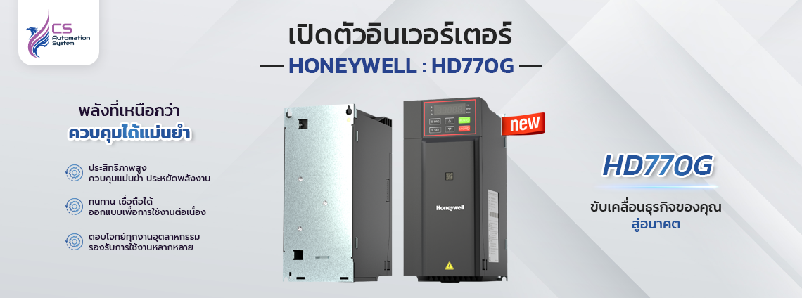 เปิดตัวอินเวอร์เตอร์ Honeywell HD770G Series