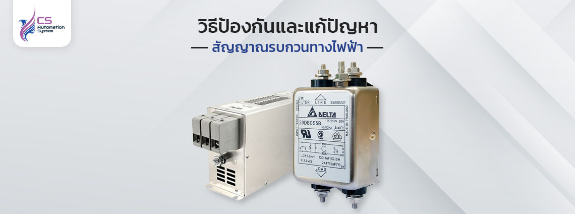 วิธีป้องกันและแก้ปัญหาสัญญาณรบกวนทางไฟฟ้า โดยใช้ EMI Noise Fillter