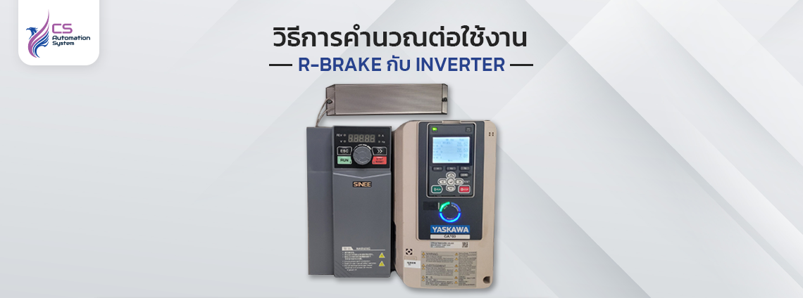 วิธีการคำนวณต่อใช้งาน R-Brake กับอินเวอร์เตอร์