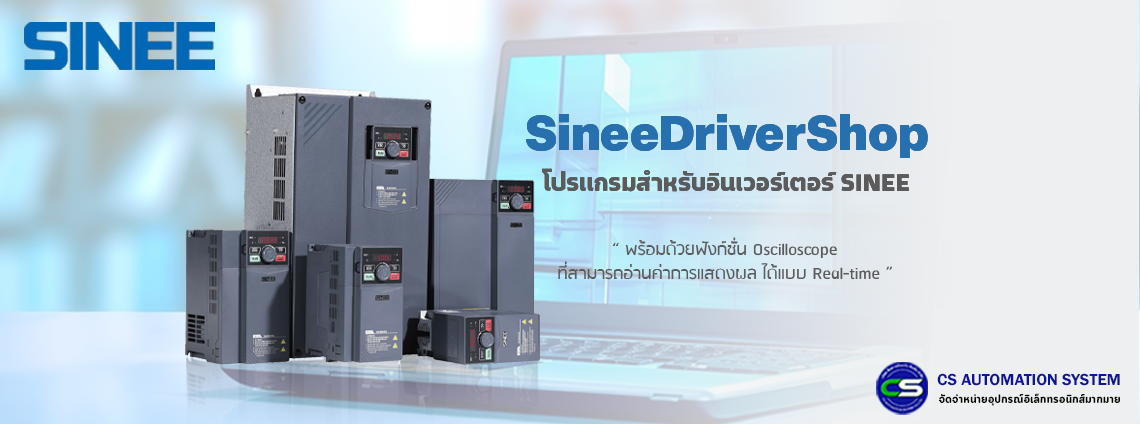 SineeDriverShop โปรแกรมสำหรับอินเวอร์เตอร์ SINEE 