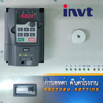 การคืนค่าโรงงาน Inverter INVT