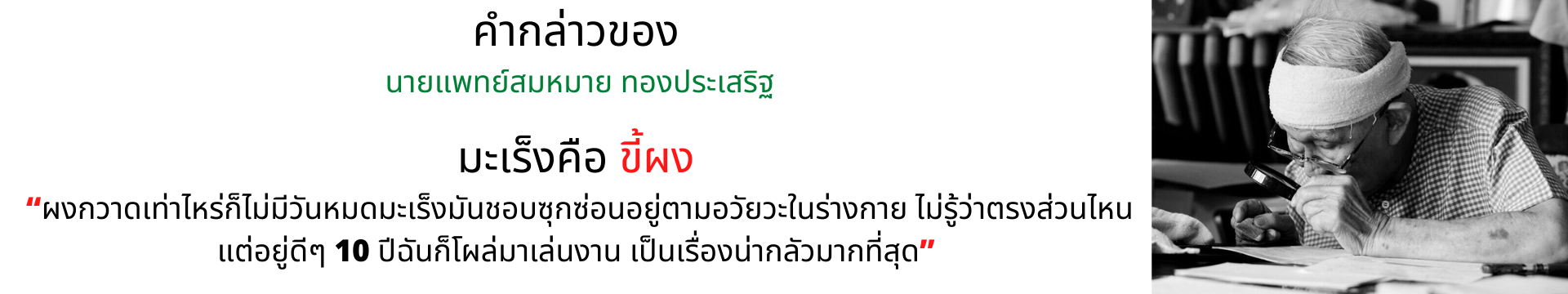 คำกล่าว มะเร็งคือ ขี้ผง