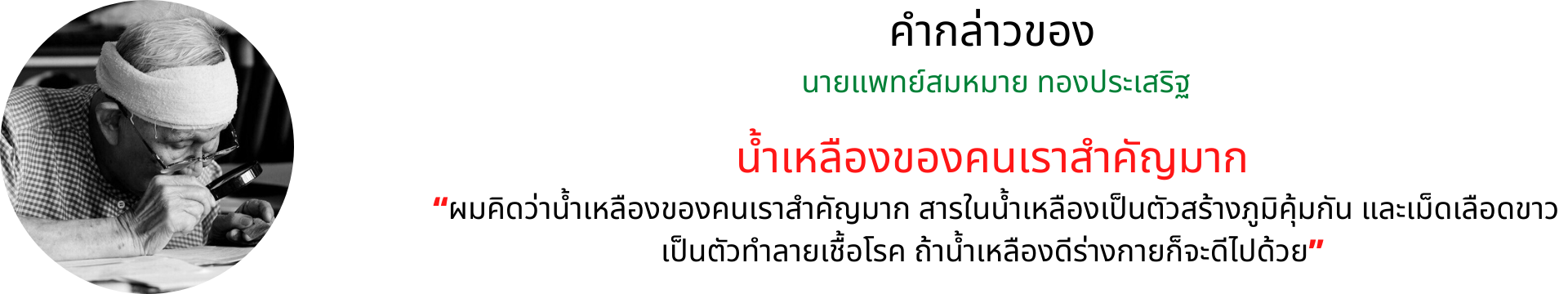 หมอสมหมาย กล่าว ระบบน้ำเหลือง