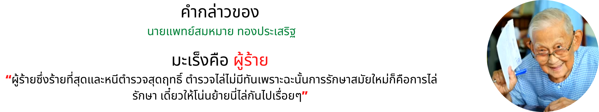 หมอสมหมาย กล่าว มะเร็ง คือ ผู้ราย