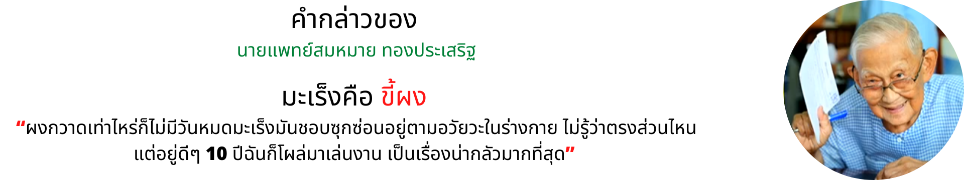 หมอสมหมาย กล่าว มะเร็ง คือ ขี้ผง