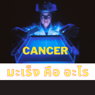 มะเร็งคืออะไร มะเร็งคืออะไร