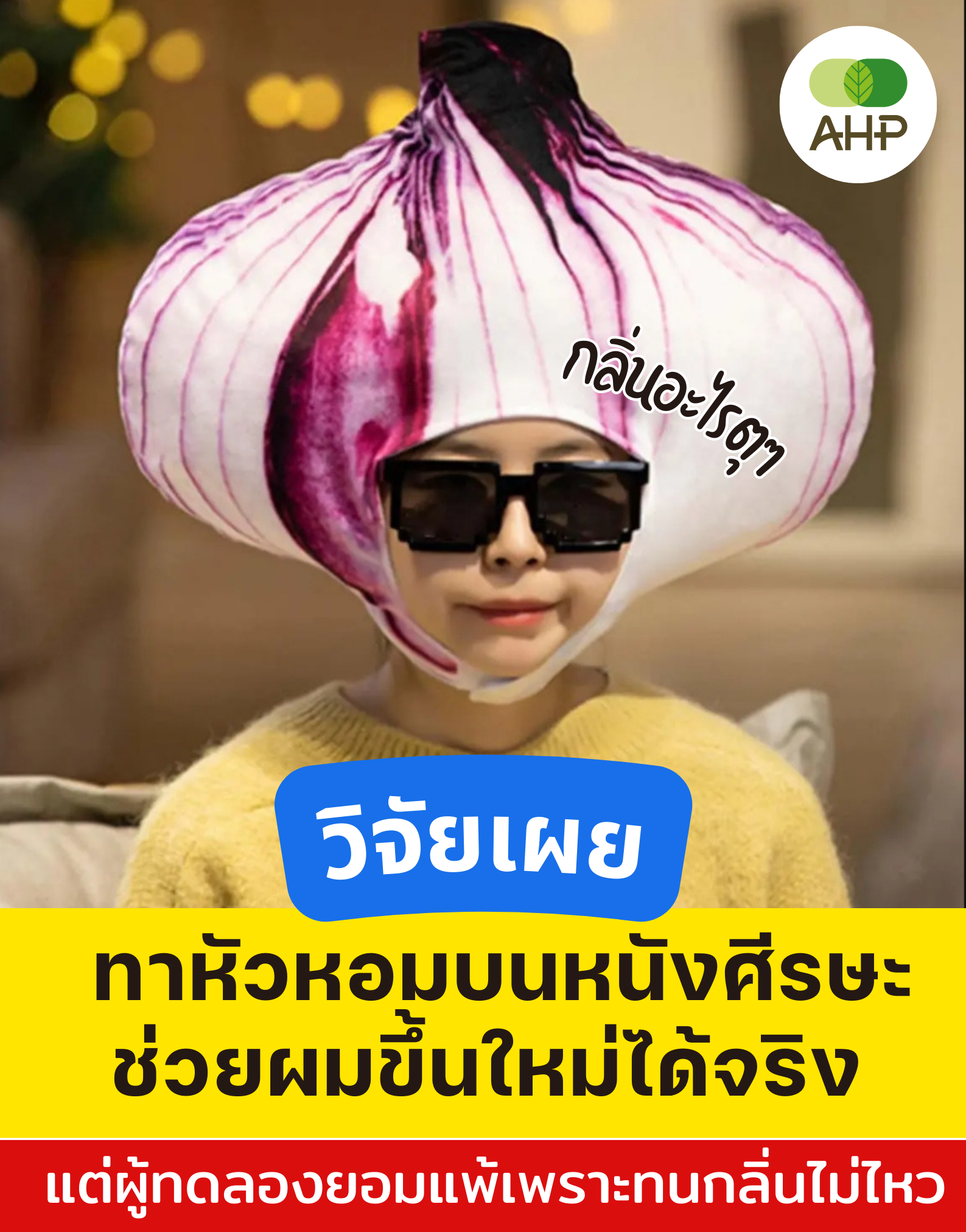 วิจัยเผย: ทาหัวหอมบนหนังศีรษะ ช่วยผมขึ้นใหม่ได้จริง วิจัยเผย: ทาหัวหอมบนหนังศีรษะ ช่วยผมขึ้นใหม่ได้จริง