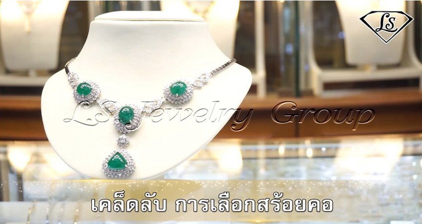 การเลือกสร้อยคอเพชร แบบมืออาชีพ By LS Jewelry Group #Lee Seng