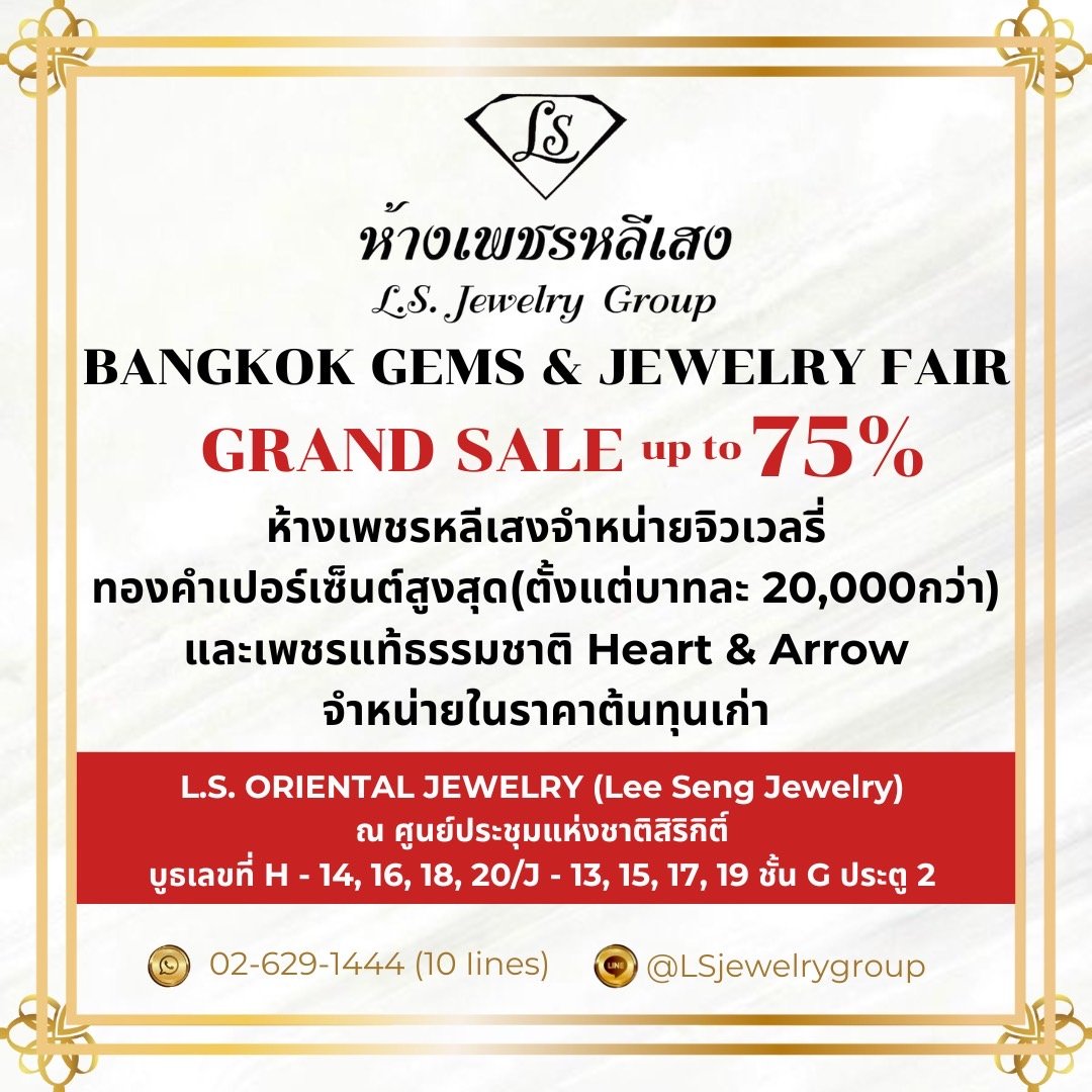 L.S. Oriental Jewelry (Lee Seng Jewelry, LS Jewelry Group) ขอเรียนเชิญทุกท่านชมงาน Bangkok Gems & Jewelry Fair ครั้งที่ 71 ในวันที่ 22-26 ก.พ. 68 เวลา 10.00 - 18.00 น. ณ ศูนย์สิริกิติ์