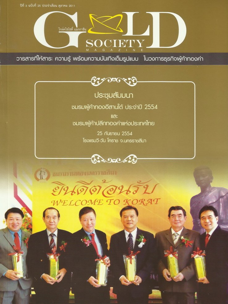 ประมวลภาพบรรยากาศงาน Bangkok Gems & Jewelry Fair 48th โดย L.S. Oriental Jewelry (L.S. Jewelry Group) ในนิตยสาร Gold Society ฉบับที่ 25 ประจำเดือนตุลาคม 2011