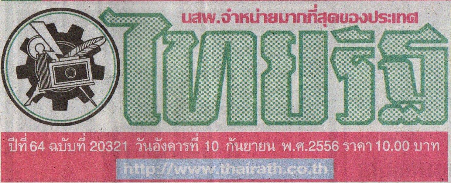 ข่าวคุณธัชวิน สุรเศรษฐ (ผู้บริหาร L.S. Jewelry Group) ข่าวการผลักดันให้ไทยเป็นศูนย์กลางการค้าอัญมณีของเอเชีย ในหนังสือพิมพ์ไทยรัฐ ฉบับวันอังคารที่ 10 กันยายน 2556