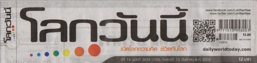 ข่าวคุณธัชวิน สุรเศรษฐ (ผู้บริหาร L.S. Jewelry Group) ข่าวเปิดงาน 52nd Bangkok Gems & Jewelry Fair ในหนังสือพิมพ์โลกวันนี้  ฉบับวันศุกร์ที่ 13 กันยายน 2556