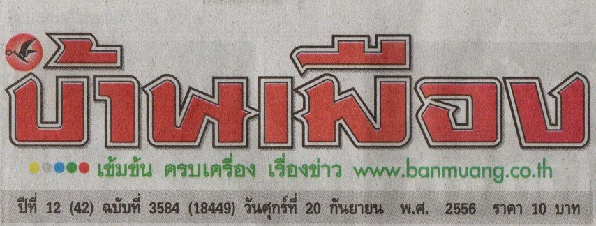 ข่าวคุณธัชวิน สุรเศรษฐ (ผู้บริหาร L.S. Jewelry Group) ข่าวเปิดงาน 52nd Bangkok Gems & Jewelry Fair ในหนังสือพิมพ์บ้านเมือง  ฉบับวันศุกร์ที่ 20 กันยายน 2556