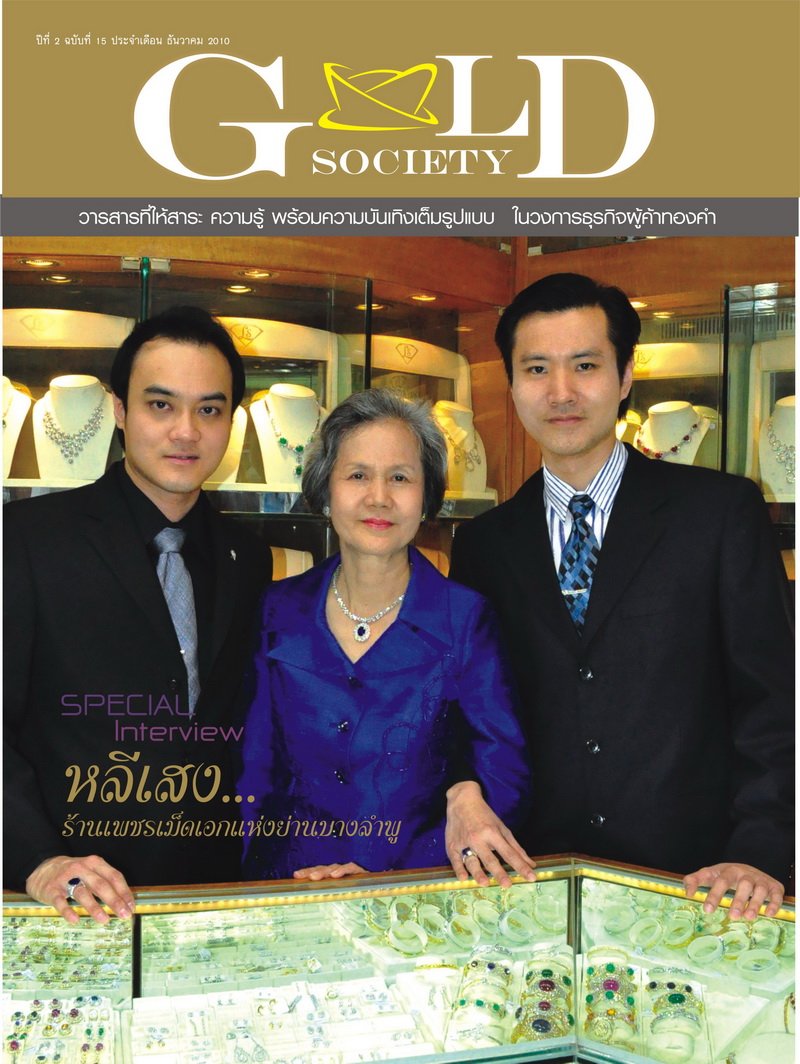 สัมภาษณ์พิเศษ ผู้บริหาร L.S. Jewelry Group ลงหนังสือ Gold Society ฉบับที่ 15 ธันวาคม 2553