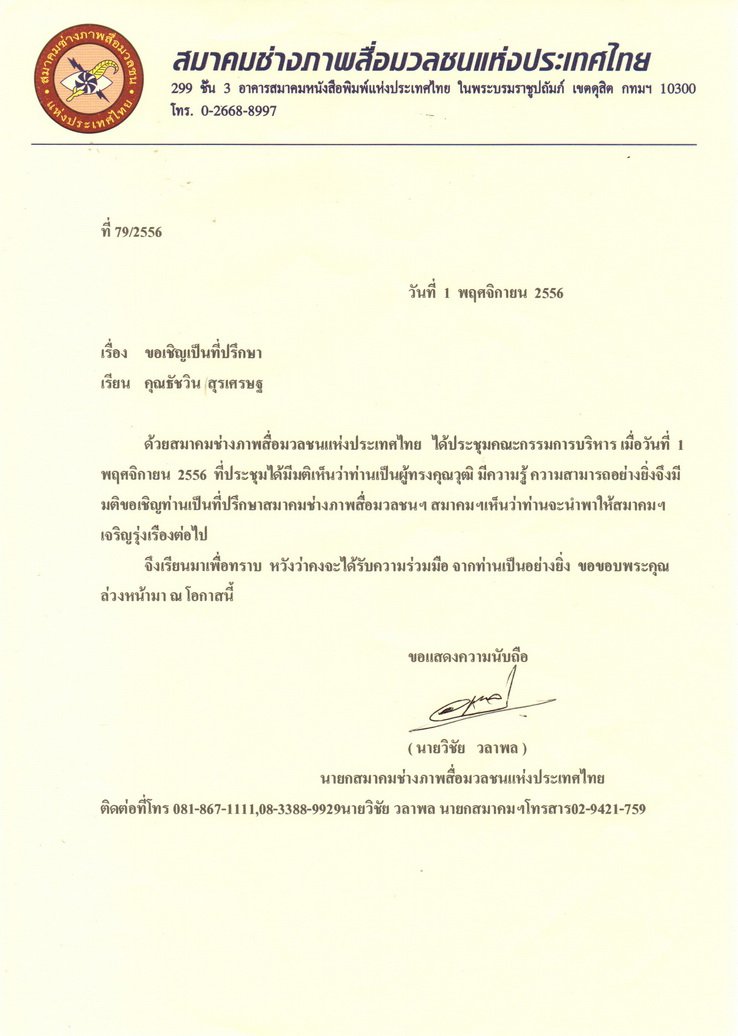 คุณธัชวิน  สุรเศรษฐ (ผู้บริหาร L.S. Jewelry Group) ได้รับเกียรติจากสมาคมช่างภาพสื่อมวลชนแห่งประเทศไทยเรียนเชิญเป็น