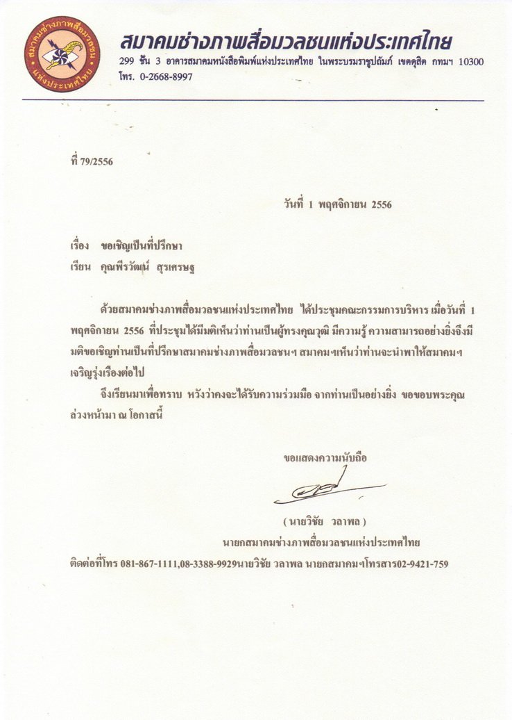 คุณพีรวัฒน์  สุรเศรษฐ (ผู้บริหาร L.S. Jewelry Group) ได้รับเกียรติจากสมาคมช่างภาพสื่อมวลชนแห่งประเทศไทยเรียนเชิญเป็น