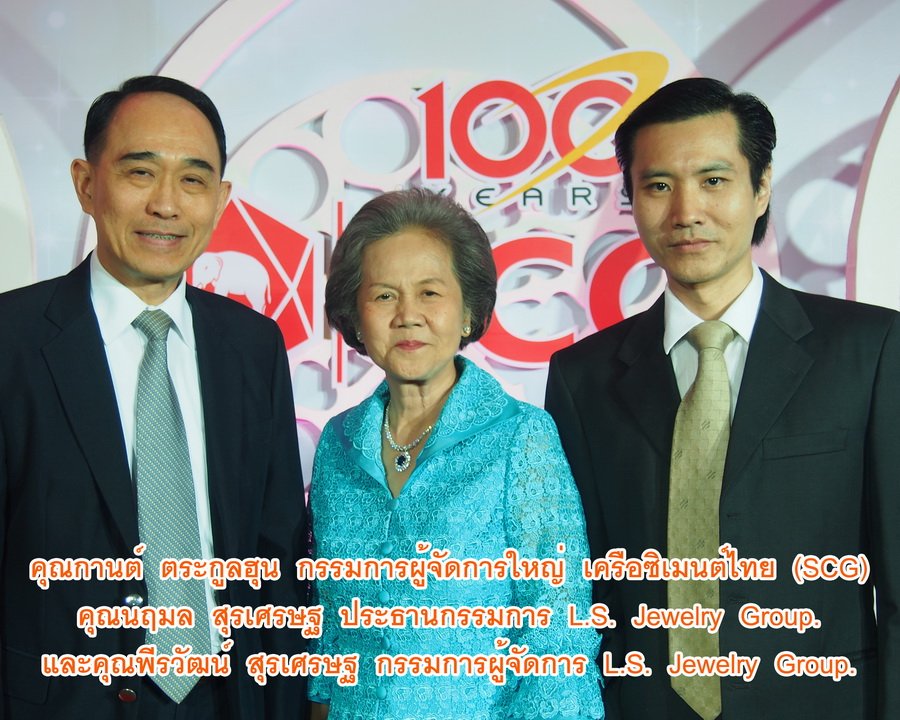 ผู้บริหาร L.S. Jewelry Group คุณนฤมล สุรเศรษฐ และคุณพีรวัฒน์ สุรเศรษฐ (ผู้ถือหุ้นรายสำคัญของบริษัทปูนซีเมนต์ไทย) ให้เกียรติเข้าร่วมงาน100th SCG Gala Dinner ในวันพุธที่ 12 กุมภาพันธ์ 2557 ณ ห้อง Royal Ballroom โรงแรมแมนดาริน โอเรียลเต็ล