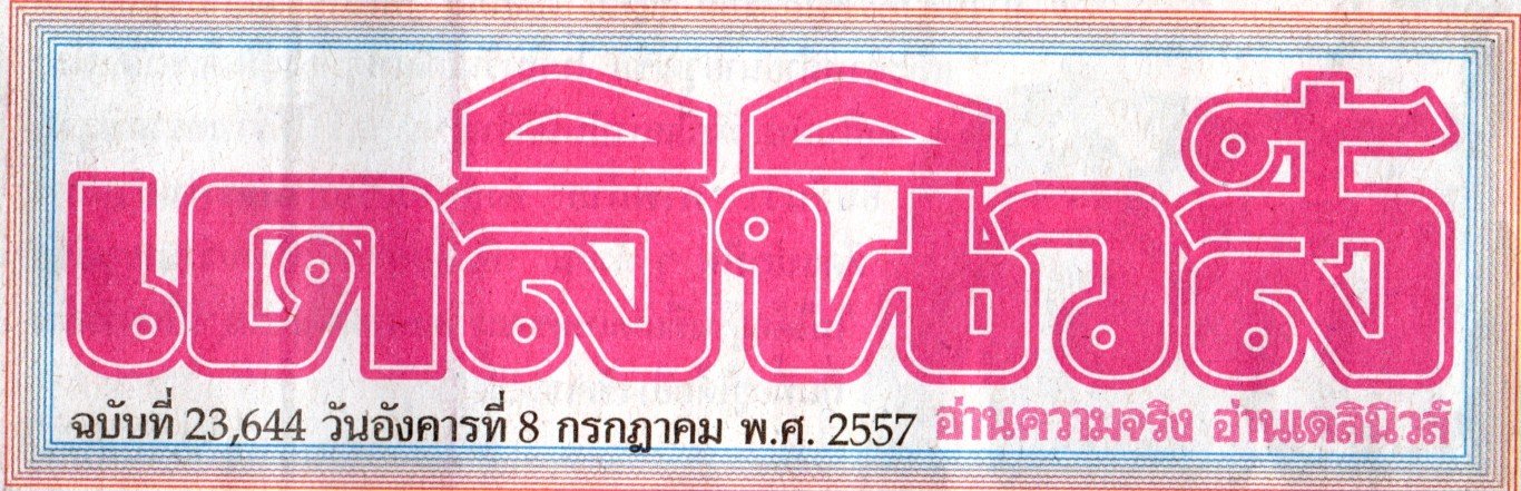 คุณนฤมล สุรเศรษฐ และคุณพีรวัฒน์ สุรเศรษฐ (ประธานและM.D. กลุ่ม L.S. Jewelry) เข้ารับรางวัลดาวเมขลาเกียรติยศ ในหนังสือพิมพ์เดลินิวส์ ฉบับที่ 23,644 วันอังคารที่ 8 กรกฎาคม พ.ศ. 2557