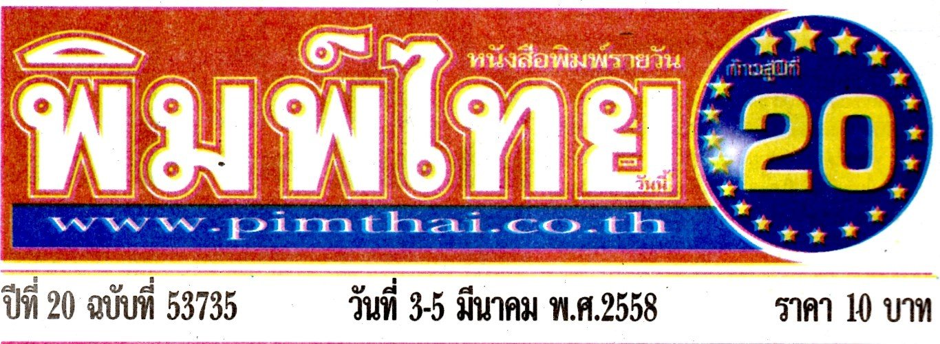 คุณนฤมล สุรเศรษฐ ประธานกลุ่ม L.S. Jewelry Group เข้ารับปริญญามหาบัณฑิตกิตติมศักดิ์ จากมหาวิทยาลัยรามคำแหง ในหนังสือพิมพ์พิมพ์ไทย ฉบับวันที่ 3-5 มีนาคม 2558