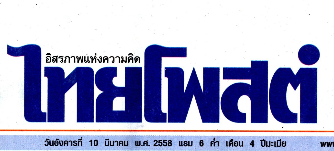 คุณนฤมล สุรเศรษฐ ประธานกลุ่ม L.S. Jewelry Group เข้ารับปริญญามหาบัณฑิตกิตติมศักดิ์ จากมหาวิทยาลัยรามคำแหง ในหนังสือพิมพ์ไทยโพสต์ ฉบับวันอังคารที่ 10 มีนาคม 2558