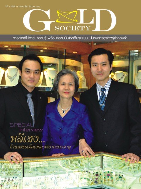 ประวัติร้าน (บทสัมภาษณ์พิเศษผู้บริหาร L.S. Jewelry Group ในหนังสือ Wealth (เฉพาะกลุ่มธนบดีธนกิจ ธนาคารไทยพาณิชย์)  Issue 3 / 2011)
