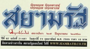 ข่าว "หลีเสง เร่งปั้นรายได้ 1.5 พันล้าน ผุดศูนย์ค้าส่งเพชรดันไทยฮับอัญมณี" ลงหนังสือพิมพ์สยามรัฐ ฉบับวันศุกร์ ที่ 24 กุมภาพันธ์ พ.ศ. 2555