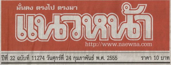 ข่าว "กลุ่มแอล.เอส.ผุดศูนย์ค้าส่งจิวเวลรี่เพชรย่านบางลำพู" ลงหนังสือพิมพ์แนวหน้า ฉบับวันศุกร์ที่ 24 กุมภาพันธ์ 2555