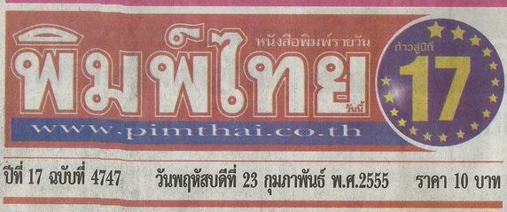 ข่าว "หลีเสงยึดแหล่งเพชรเก่าผุดศูนย์ค้าส่งเพชรฉลอง 80 ปี แต่งตัวบางลำพูเป็นศูนย์กลางอัญมณีอาเซียนใหม่" ลงหนังสือพิมพ์ พิมพ์ไทยฉบับวันพฤหัสบดีที่ 23 กุมภาพันธ์ 2555