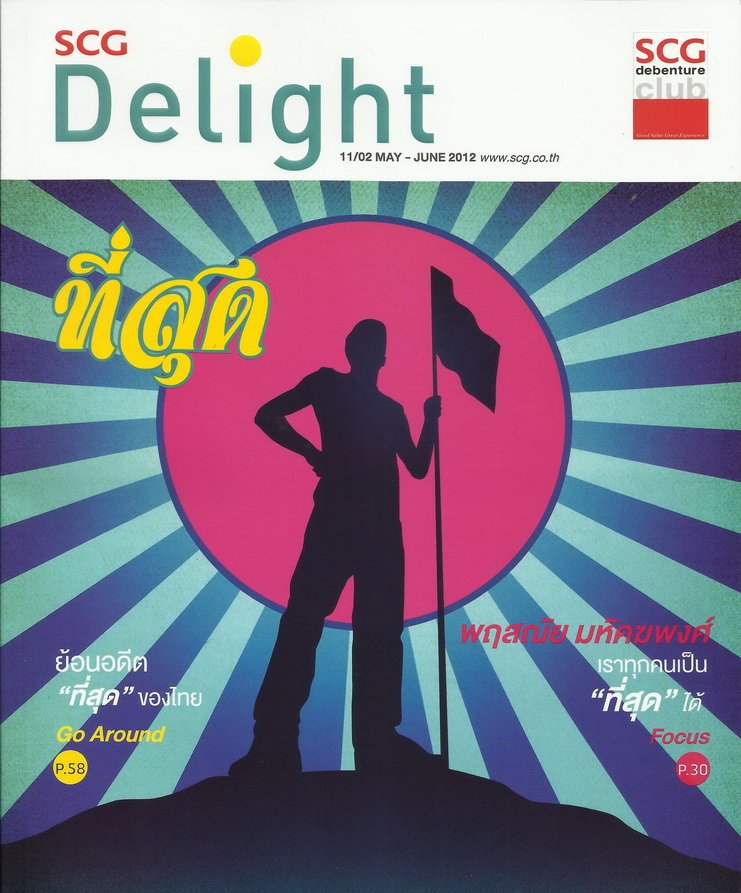 Ad ลงนิตยสาร SCG Delight (นิตยสารสำหรับผู้ถือหุ้น VIP บริษัทปูนซีเมนต์ไทย) ปีที่ 11 ฉบับที่ 2 พฤษภาคม - มิถุนายน 2555
