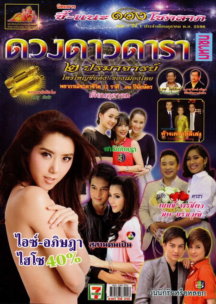 ห้างเพชรหลีเสง (L.S. Jewelry Group) เพชรน้ำงามย่านบางลำพู ในนิตยสารดวงดาวดารา ประจำเดือนตุลาคม 2556