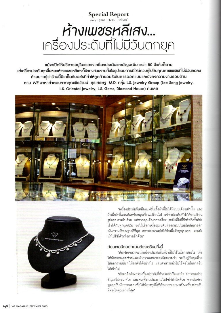 สัมภาษณ์พิเศษผู้บริหาร L.S. Jewelry Group ลงนิตยสาร WE ประจำเดือนกันยายน 2558