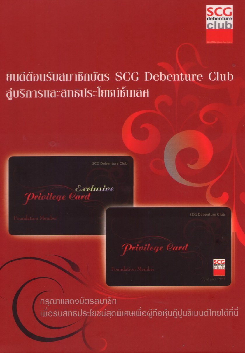 ยินดีต้อนรับสมาชิกบัตร SCG Debenture Club สู่บริการและสิทธิประโยชน์ชั้นเลิศสำหรับผู้ถือหุ้นกู้ปูนซิเมนต์ไทย