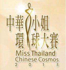 Lee Seng Jewelry เป็นผู้สนับสนุนมงกุฎเพชร LS Star อย่างเป็นทางการให้แก่ผู้ชนะการประกวด Miss Thailand Chinese Cosmos 2013
